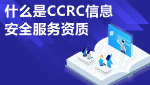 什么是CCRC信息安全服务资质,CCRC资质怎么办理