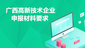 2022年广西高新技术企业认定纸质申报材料要求,广西高新技术企业申报材料