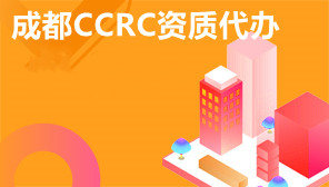 成都CCRC资质代办,CCRC信息安全服务资质代办理