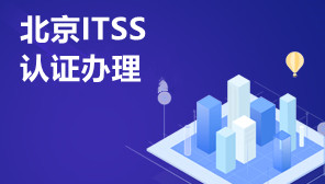 北京ITSS认证办理,ITSS认证对企业有什么好处