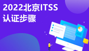 2022北京ITSS认证步骤,ITSS认证流程办理