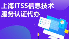 上海ITSS信息技术服务认证代办,ITSS认证需要什么条件