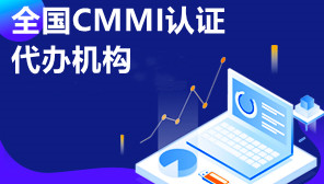 全国CMMI认证代办机构,CMMI3级认证需要什么条件