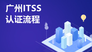 广州ITSS认证流程,广州可以办理ITSS认证吗