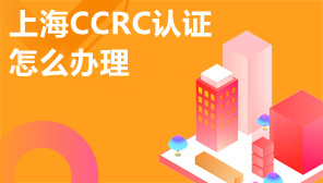 上海CCRC认证怎么办理,上海CCRC认证大概多少钱