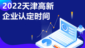 2022天津高新企业认定时间,天津高新企业如何申报