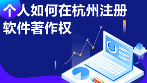 个人如何在杭州注册软件著作权,软件著作权注册步骤