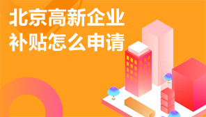 北京高新企业补贴怎么申请,北京高新企业补贴金额
