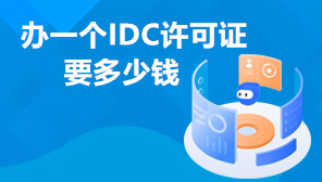 办一个IDC许可证要多少钱,互联网IDC资质办理条件