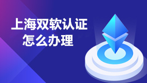 上海双软认证怎么办理,双软认证的好处有哪些