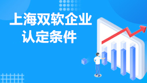 上海双软企业认定条件,上海双软企业认证流程