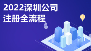 2022深圳公司注册全流程,公司注册怎么代办