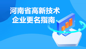 2022年河南省高新技术企业更名指南,河南省高新技术企业更名时间安排及申请流程