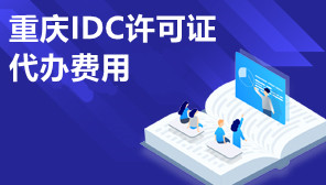 重庆IDC许可证代办费用,重庆IDC许可证代办平台