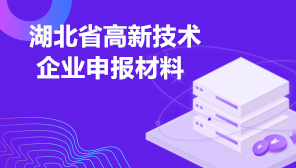 2022年湖北省高新技术企业申报材料,湖北省高企申报要求说明