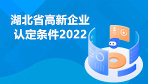 湖北省高新企业认定条件2022,武汉高新技术企业补贴政策