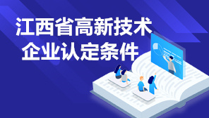 江西省高新技术企业认定条件2022,江西高新技术企业申报