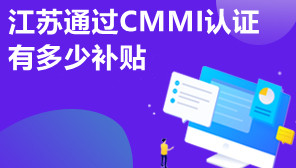 江苏通过CMMI认证有多少补贴,江苏CMMI认证代办