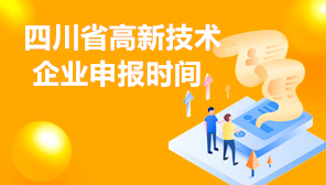 2022年四川省高新技术企业申报时间,四川省高企更名时间安排