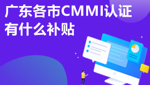 广东各市CMMI认证有什么补贴,广东CMMI认证有哪几个阶段