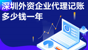 深圳外资企业代理记账多少钱一年,怎么选正规代理记账平台