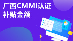 广西CMMI认证补贴金额,广西CMMI认证代办机构