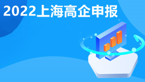 2022上海高企申报,上海高新技术企业申报标准