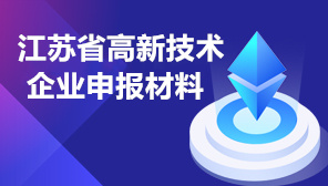 2022年江苏省高新技术企业申报材料清单,江苏省高新技术企业认定快人一步