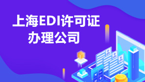 上海EDI许可证办理公司,EDI许可证办理的基本条件