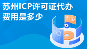苏州ICP许可证代办费用是多少,哪些企业需要办理ICP许可证