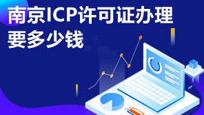 南京ICP许可证办理要多少钱,南京ICP许可证代办
