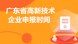 2022年广东省高新技术企业申报时间,广东省高新技术企业申报企业范围