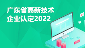 广东省高新技术企业认定2022,广东省高企申报程序及材料