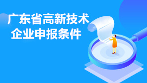 广东省高新技术企业申报条件,2022年高企认定工作要求