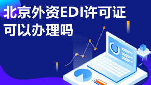 北京外资EDI许可证可以办理吗,外资EDI许可证办理材料