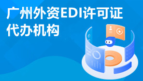 广州外资EDI许可证代办机构,广州外资EDI许可证