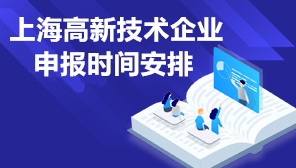 2022年上海市高新技术企业申报时间安排,上海市高新技术企业申请条件要求