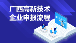 2022年广西高新技术企业申报流程,广西高新技术企业网上申报及材料要求