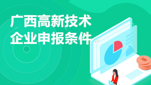 2022年广西高新技术企业申报条件,广西高新技术企业补贴政策