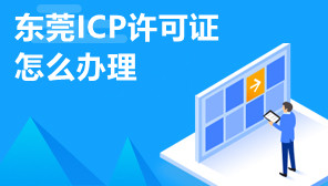 东莞ICP许可证怎么办理,东莞ICP许可证代办多少钱