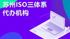 苏州ISO三体系代办机构,ISO三体系代办多少钱