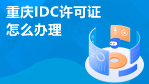 重庆IDC许可证怎么办理,重庆IDC许可证代办机构