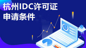 杭州IDC许可证申请条件,杭州IDC许可证如何申请