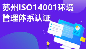 苏州ISO14001环境管理体系认证,苏州ISO14001认证