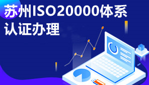 苏州ISO20000体系认证办理,苏州ISO20000认证代办机构