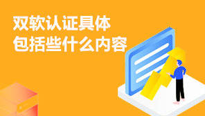 双软认证具体包括些什么内容,企业需要满足的条件