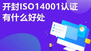 开封ISO14001认证有什么好处,开封ISO14001代办