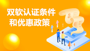 双软认证条件和优惠政策,上海双软认证代办机构