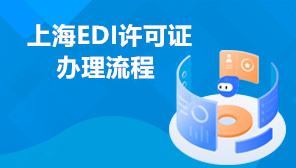 上海EDI许可证办理流程,上海EDI许可证办理的条件