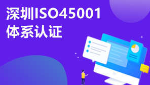 深圳ISO45001体系认证,ISO45001体系认证适合什么企业